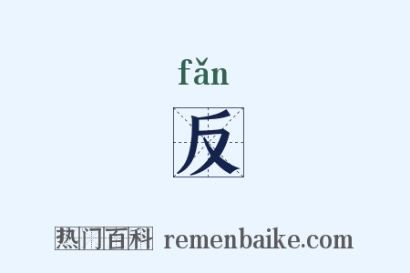 反是什么意思的图片